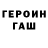 Героин хмурый Slavik Borushkov