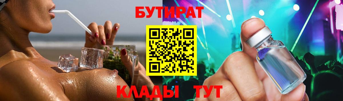 БУТИРАТ бутик  Вход с VPN  Усть-Илимск 